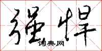 强悍怎么写好看