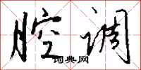 腔调怎么写好看