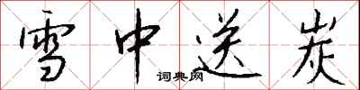 雪中送炭怎么写好看