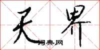 天界怎么写好看