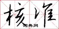核准怎么写好看
