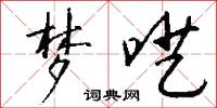 梦呓怎么写好看
