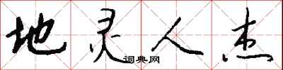 地灵人杰怎么写好看