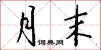 月末怎么写好看