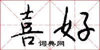 喜好怎么写好看