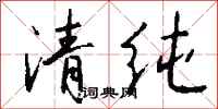 清纯怎么写好看