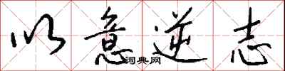 以意逆志怎么写好看
