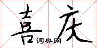 喜庆怎么写好看