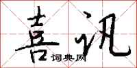 喜讯怎么写好看
