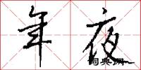 年夜怎么写好看