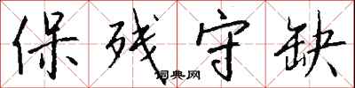 保残守缺怎么写好看