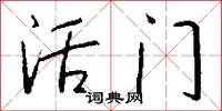 活门怎么写好看