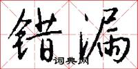 错漏怎么写好看