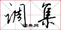 调集怎么写好看