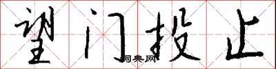 望门投止怎么写好看