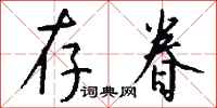 存眷怎么写好看