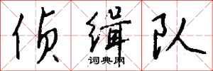 侦缉队怎么写好看
