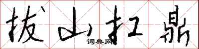 拔山扛鼎怎么写好看