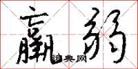 羸弱怎么写好看