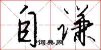 自谦怎么写好看
