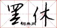 罢休怎么写好看