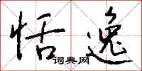 恬逸怎么写好看