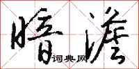 暗澹怎么写好看