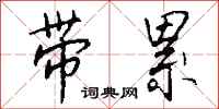 带累怎么写好看