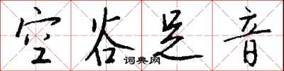 空谷足音怎么写好看
