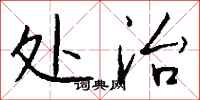 处治怎么写好看