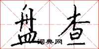 盘查怎么写好看