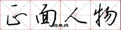 正面人物怎么写好看