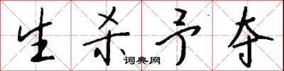 生杀予夺怎么写好看