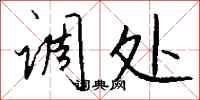 调处怎么写好看