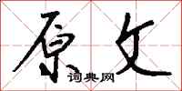 原文怎么写好看