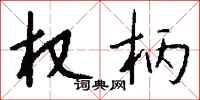 权柄怎么写好看