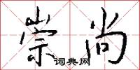 崇尚怎么写好看
