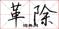 革除怎么写好看
