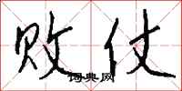 败仗怎么写好看