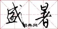 盛暑怎么写好看