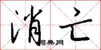 消亡怎么写好看