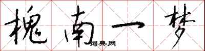 槐南一梦怎么写好看