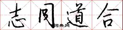 志同道合怎么写好看