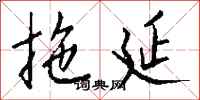 拖延怎么写好看