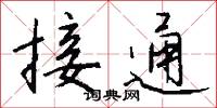 接通怎么写好看