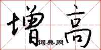 增高怎么写好看