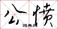 公愤怎么写好看