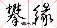 攀缘怎么写好看