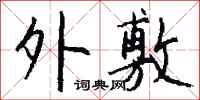 外敷怎么写好看
