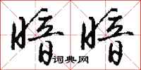 暗暗怎么写好看